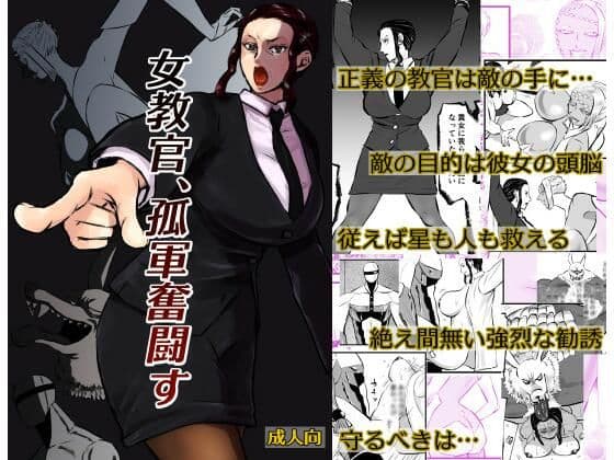 女教官、孤軍奮闘す