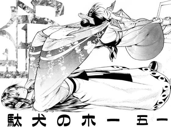 駄犬のホー 〜「第五十一話」〜