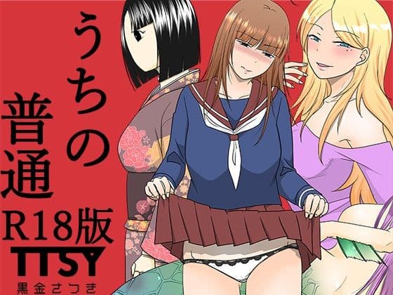うちの普通R18版