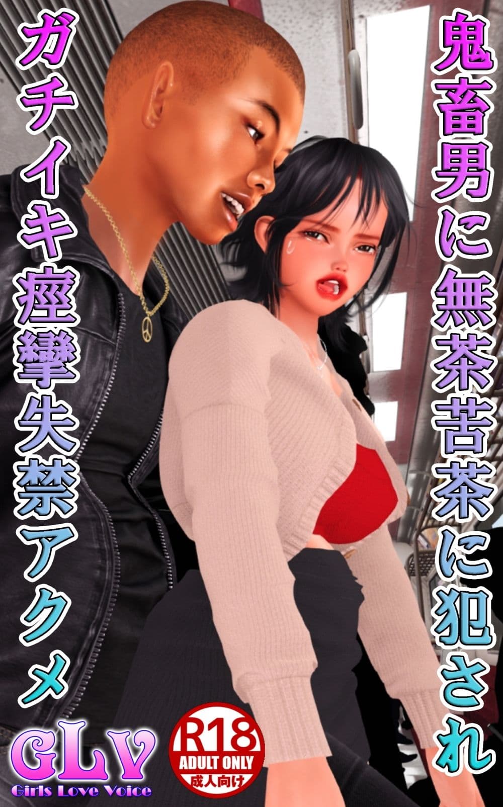 鬼畜男に無茶苦茶に犯●れガチイキ痙攣失禁アクメ サンプル 1