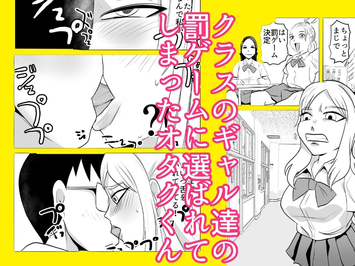 ギャルの罰ゲームになってしまったオタク サンプル 1