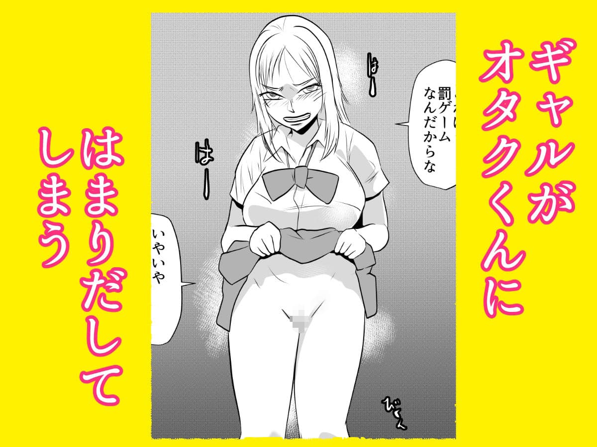 ギャルの罰ゲームになってしまったオタク サンプル 2