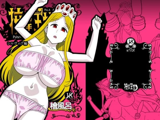 按摩王女2〜シルヴィア編〜