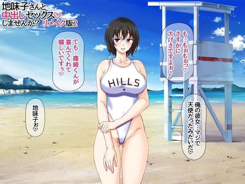 地味子さんと中出しセックスしませんか？ リメイク版2 サンプル 2