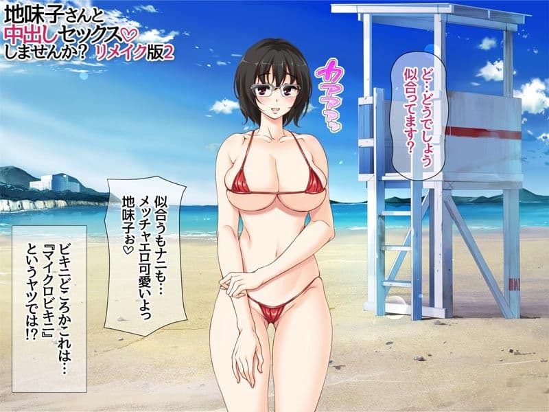 地味子さんと中出しセックスしませんか？ リメイク版2 サンプル 5