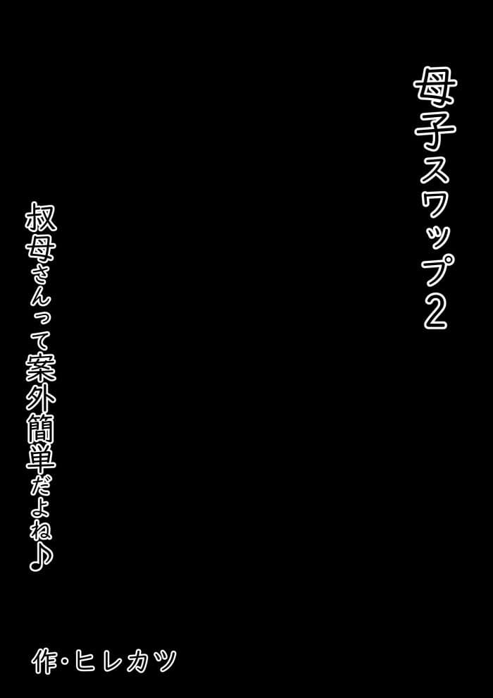 母子スワップ02 叔母さんって結構簡単だよね？ サンプル 6