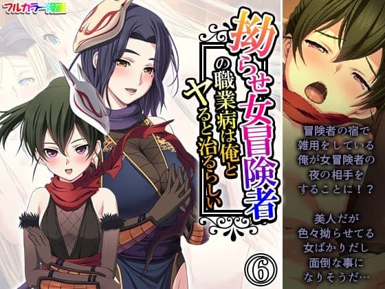拗らせ女冒険者の職業病は俺とヤると治るらしい 6巻