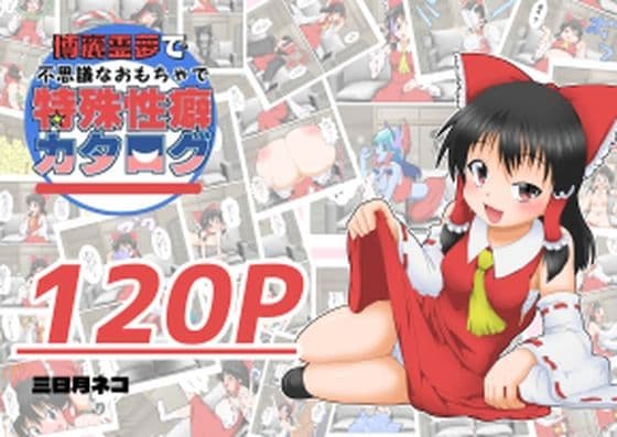 博麗霊夢で不思議なおもちゃで特殊性癖カタログ