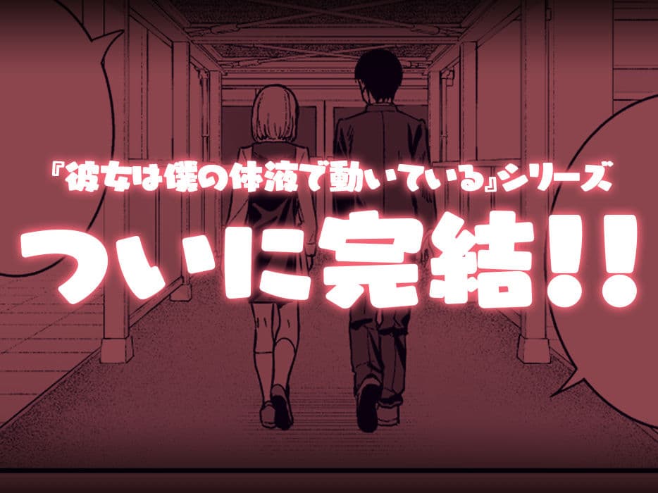 彼女は僕の体液で動いている Final Phase サンプル 9
