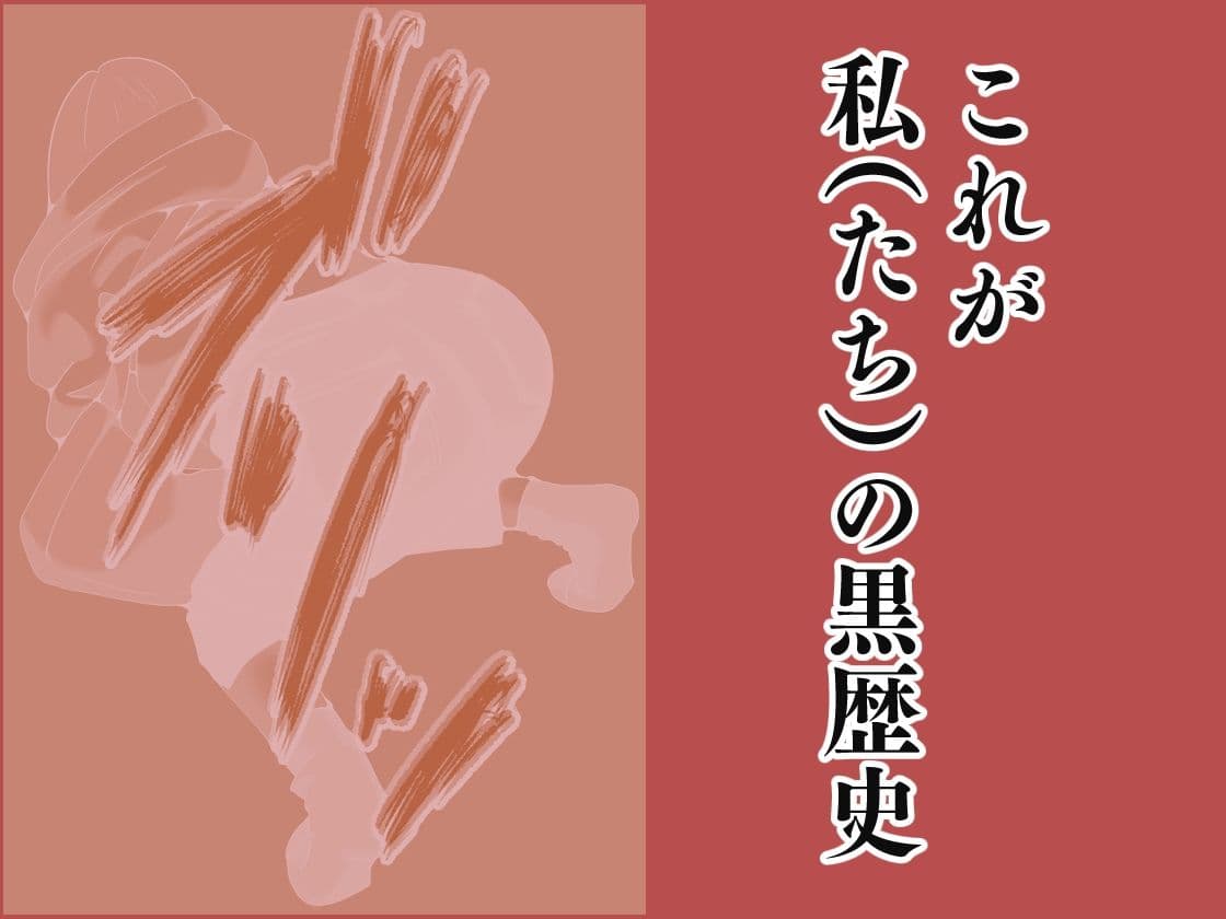 私の黒歴史 サンプル 10