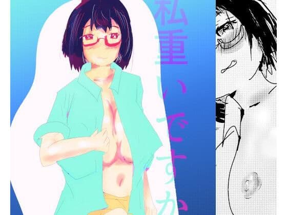 私重いですか？