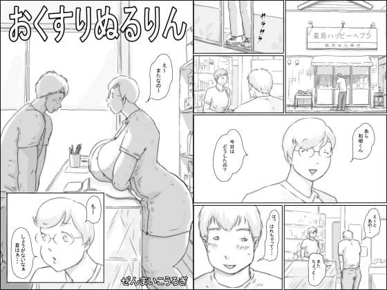 おくすりぬるりん