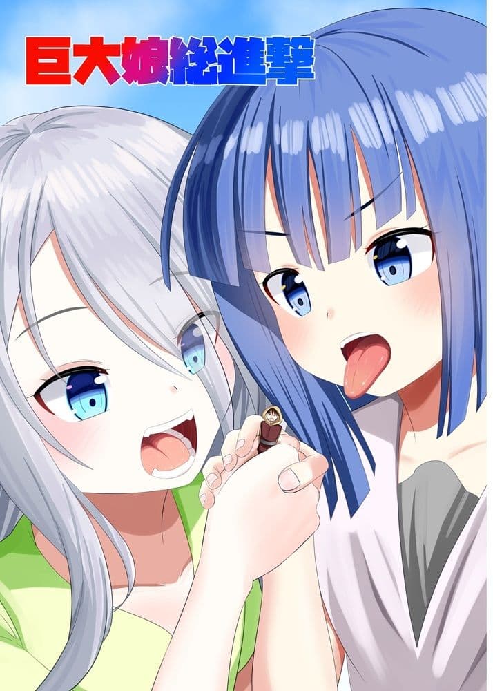 巨大娘総進撃 サンプル 1