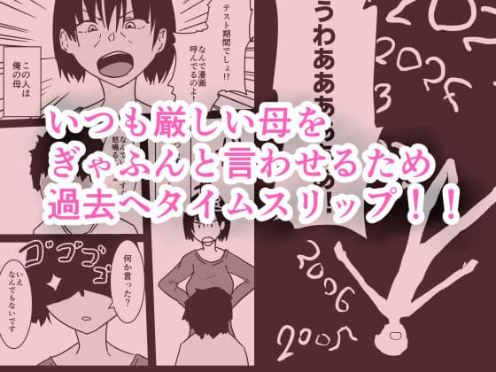 タイムスリップして若いころの母とセックスする話 サンプル 1
