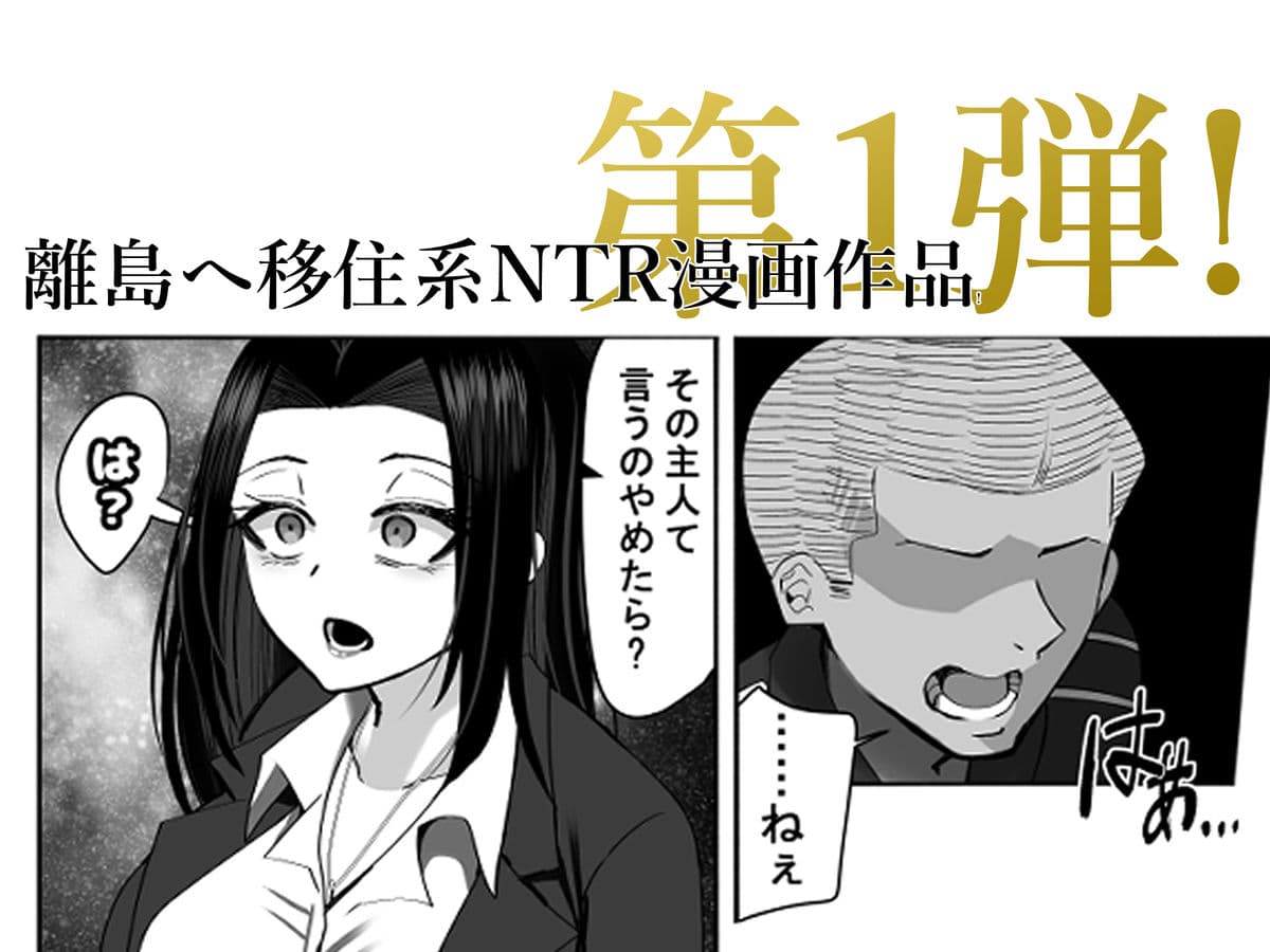 NTRアイランド〜若手絶倫マッチョとド田舎産人妻デカパイ〜 サンプル 1