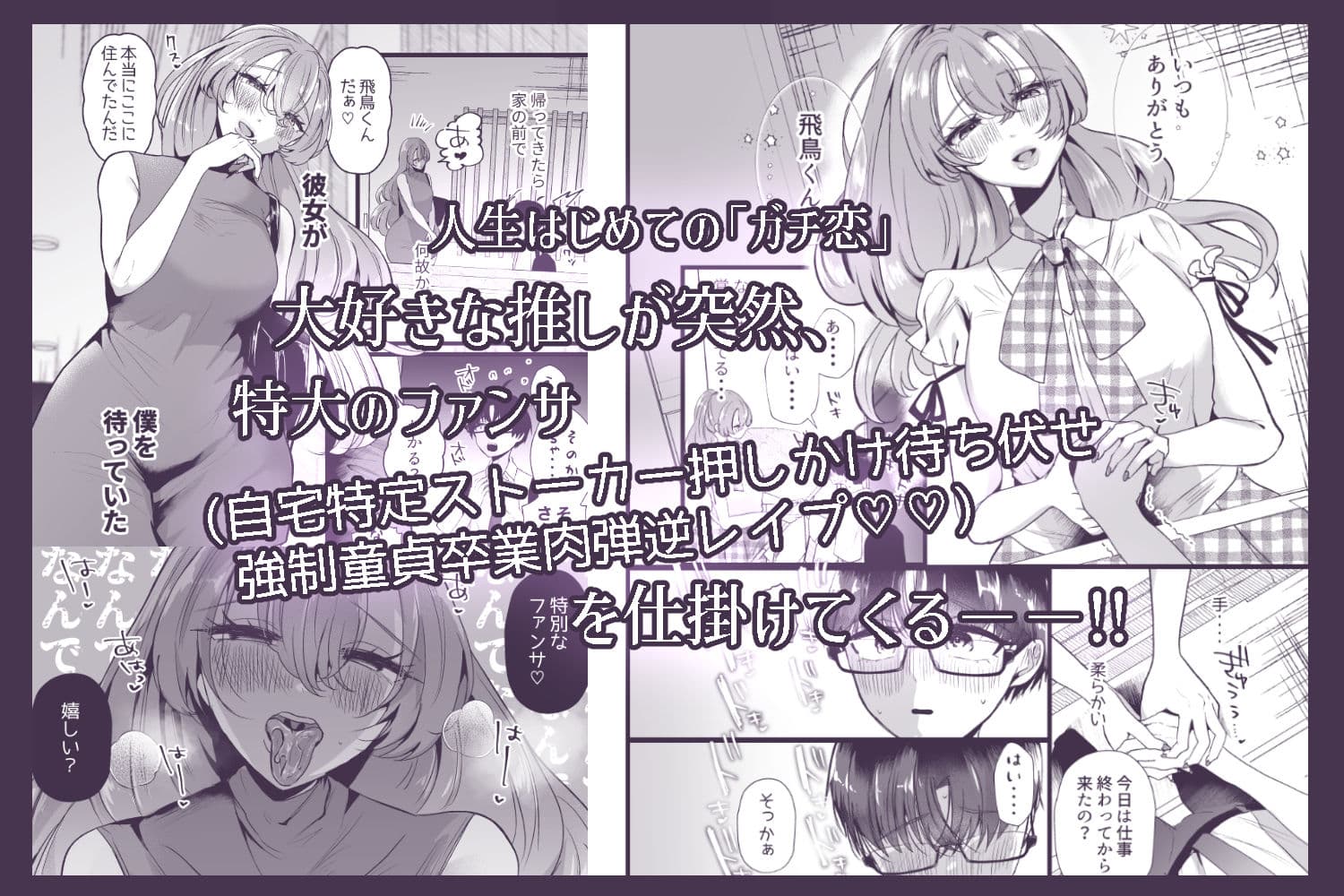 僕は推しに犯●れる 崖っぷちアイドルにガチ恋した末路 サンプル 1
