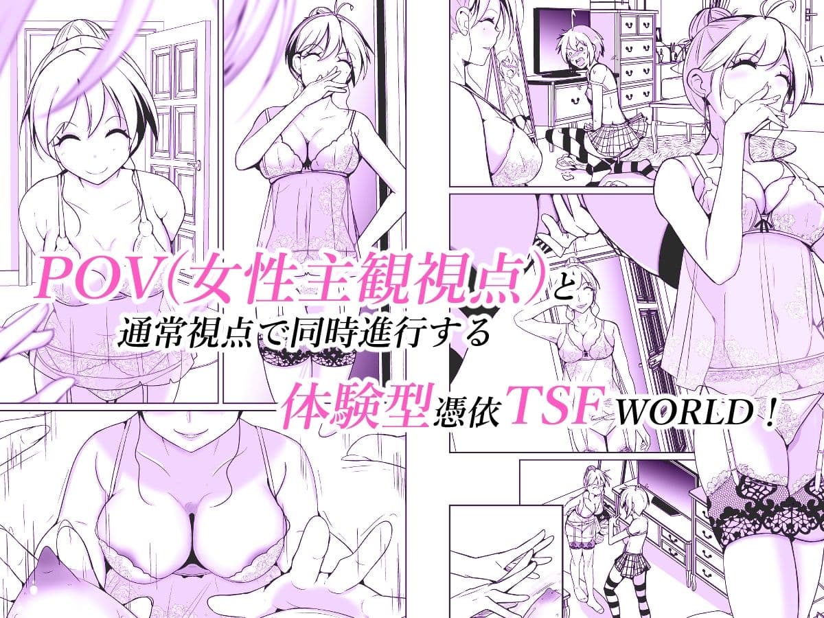 POV x 憑依 サンプル 1