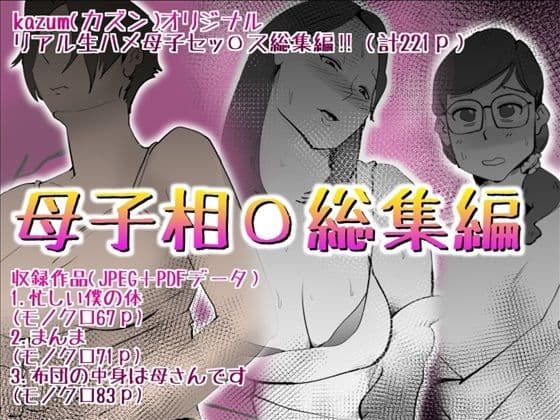 母子相〇総集編10