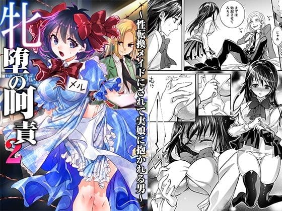 牝堕の呵責2〜性転換メイドにされて実娘に抱かれる男〜
