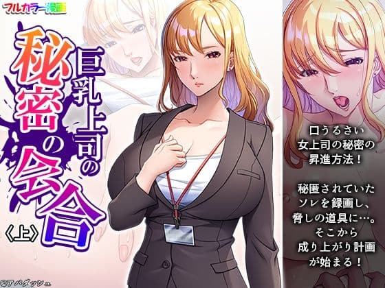 巨乳上司の秘密の会合 上
