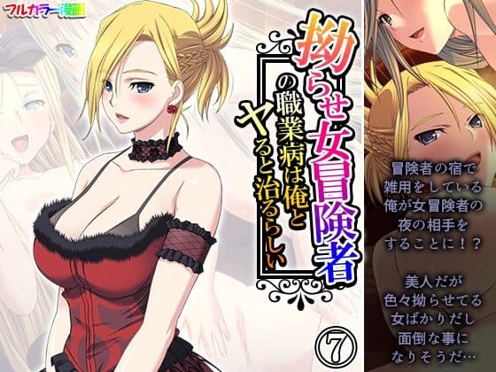 拗らせ女冒険者の職業病は俺とヤると治るらしい 7巻