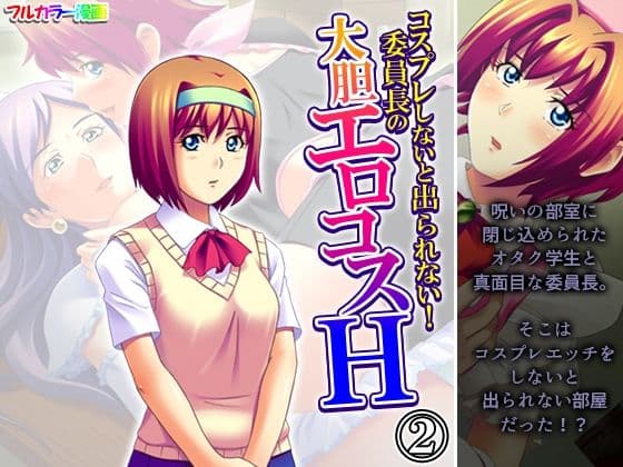 コスプレしないと出られない！委員長の大胆エロコスH 2巻
