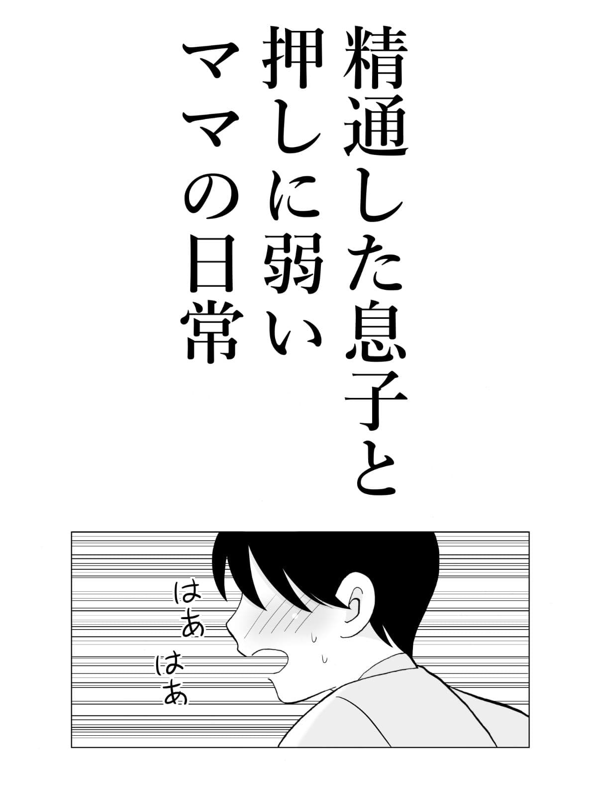 精通した息子と押しに弱いママの日常 サンプル 2
