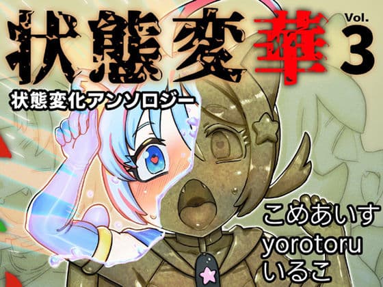 状態変華Vol.3（状態変化アンソロジー）