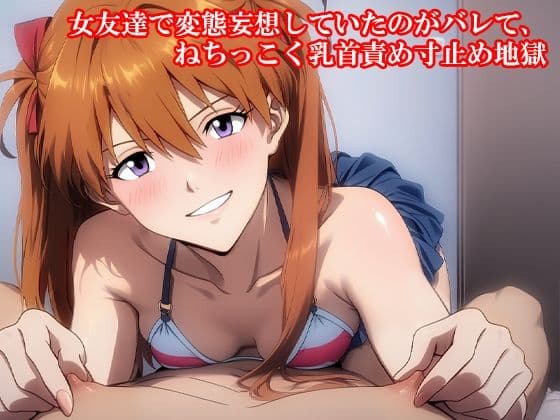 『女友達で変態妄想していたのがバレて、ねちっこく乳首責め寸止め地獄』