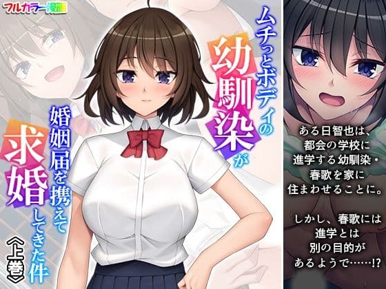 ムチっとボディの幼馴染が婚姻届を携えて求婚してきた件 上巻