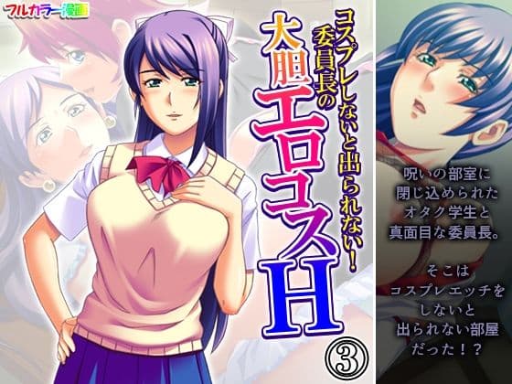 コスプレしないと出られない！委員長の大胆エロコスH 3巻