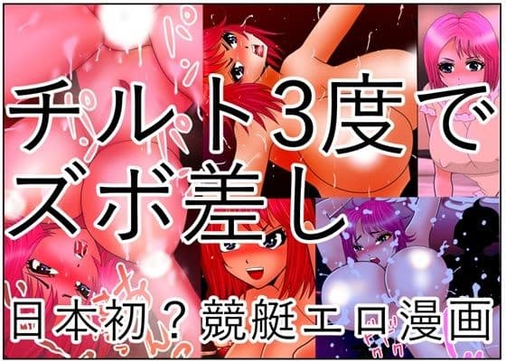 チルト3度でズボ差し