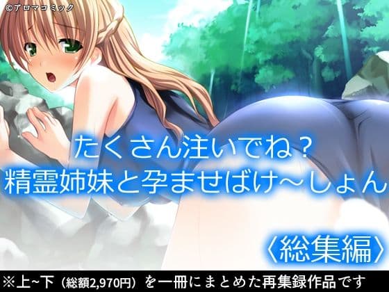 たくさん注いでね？精霊姉妹と孕ませばけ〜しょん  ＜総集編＞