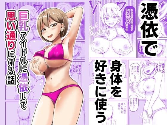 巨乳アイドルに憑依して思い通りにする話