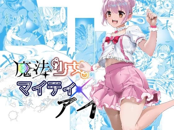 魔法少女マイティ・アイ  第3話「敗北魔法少女前編」