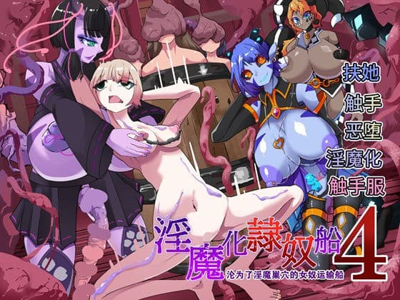 〜淫魔化奴●船〜??了淫魔?穴的女奴运?船〜4話【中国翻?】