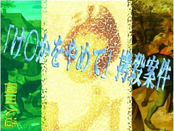 「け〇かをやめて」拷殺案件