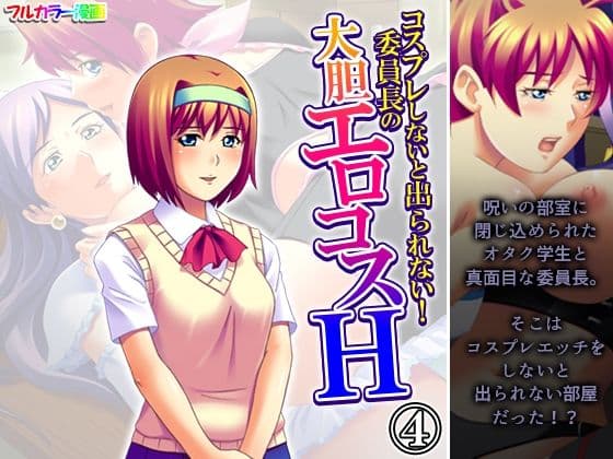 コスプレしないと出られない！委員長の大胆エロコスH 4巻