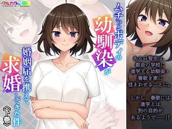 ムチっとボディの幼馴染が婚姻届を携えて求婚してきた件 下巻
