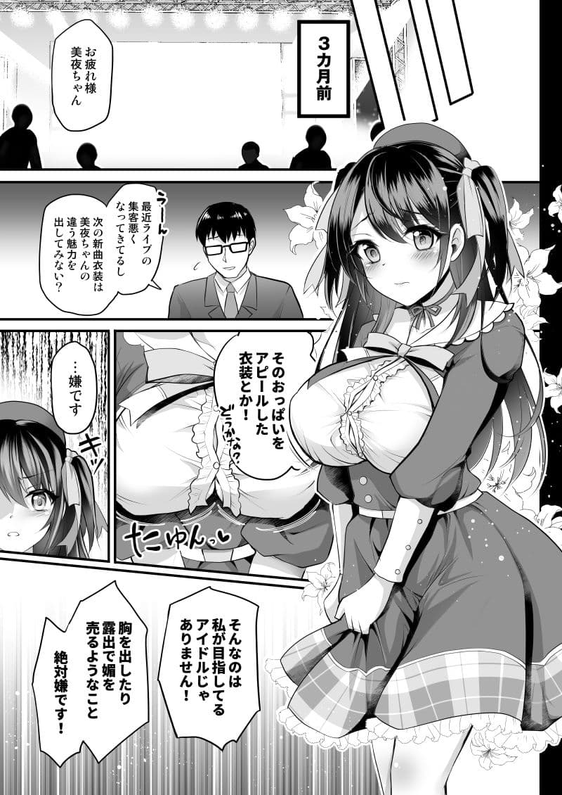 このおっぱいで清純派アイドルは無理がある！-総集編-〜不人気Gカップアイドル美夜が国民的ドスケベアイドルになるまで〜 サンプル 3