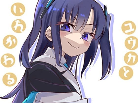 ユウカとからだがいれかわる