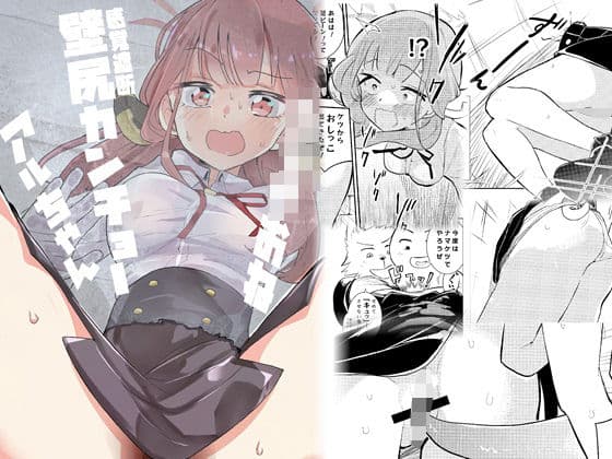 ショタおね感覚遮断壁尻カンチョーアルちゃん