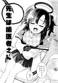 先生は歯医者さん サンプル 1