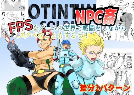 NPC姦FPSなゲームの世界で戦闘をしながらスケベなこともするぜ！