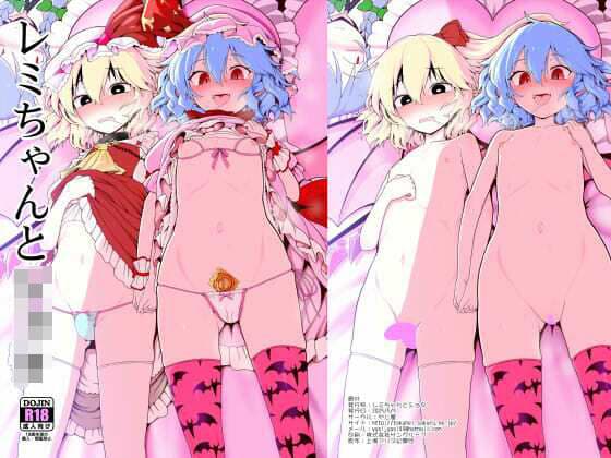 レミちゃんとショタ