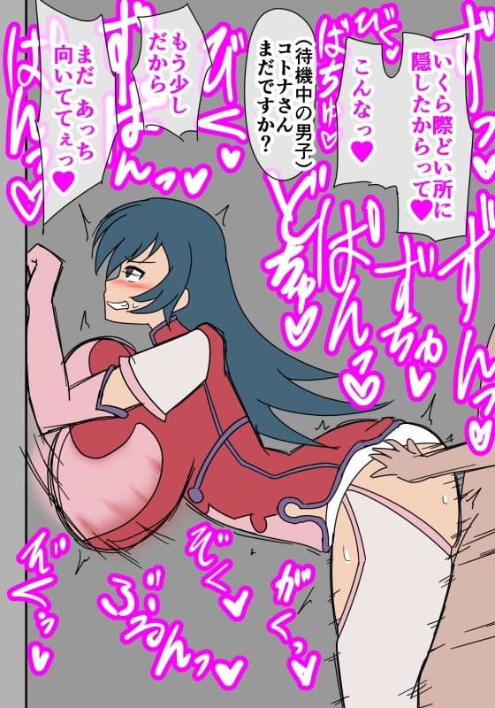 コトナ即おち サンプル 2