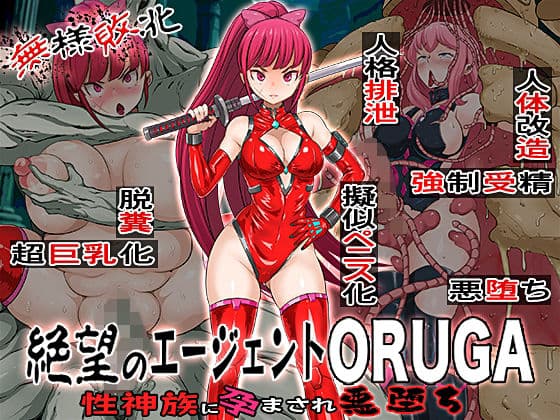 無様敗北  絶望のエージェントORUGA 性神族に孕まされ悪堕ち