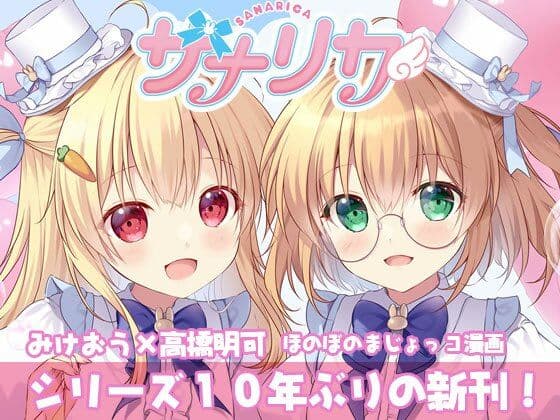 サナリカ  EP7.3  かなわぬ願い