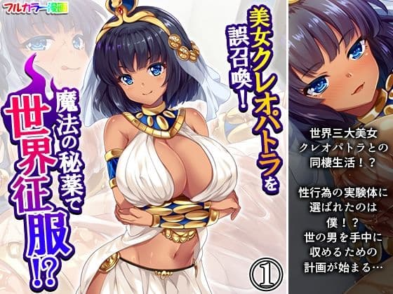 美女クレオパトラを誤召喚！魔法の秘薬で世界征服！？ 1巻