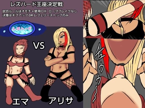 レズバトルプロレズ30 サンプル 1
